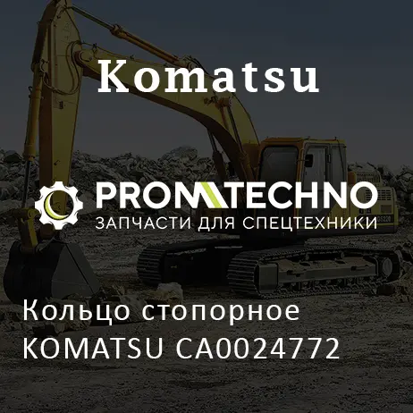 Кольцо стопорное KOMATSU CA0024772
