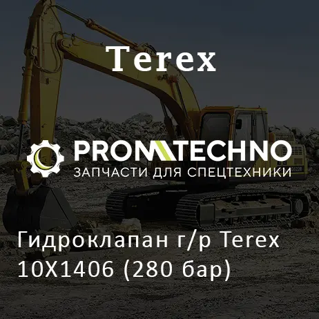 Гидроклапан г/р Terex 10X1406 (280 бар)