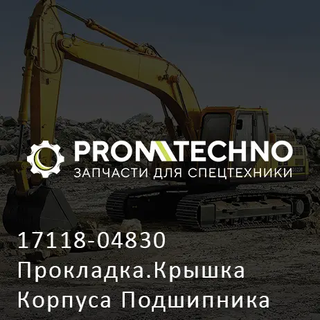 17118-04830 Прокладка.Крышка Корпуса Подшипника
