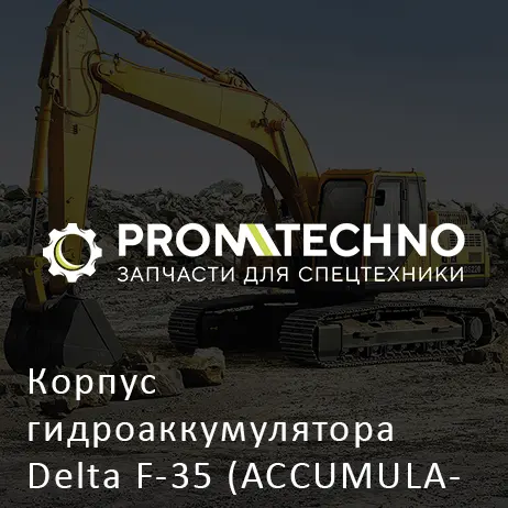 Корпус гидроаккумулятора Delta F-35 (ACCUMULATOR BODY) (DF35B-0190)