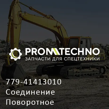 779-41413010 Соединение Поворотное