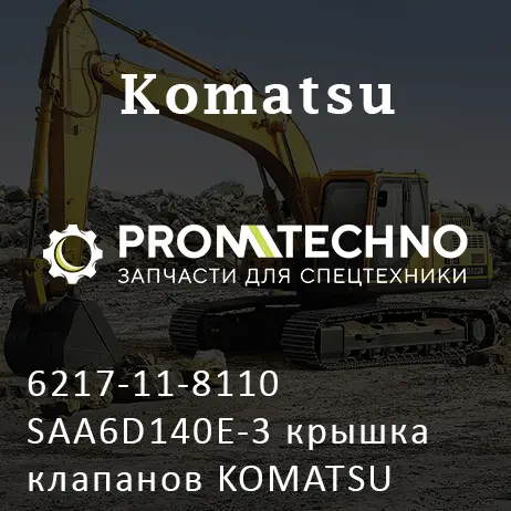 6217-11-8110 SAA6D140E-3 крышка клапанов KOMATSU S6D140