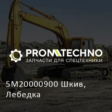 5M20000900 Шкив, Лебедка