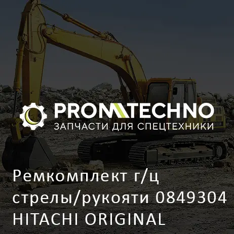 Ремкомплект г/ц стрелы/рукояти 0849304 HITACHI ORIGINAL