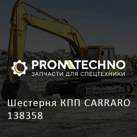 Шестерня КПП CARRARO 138358