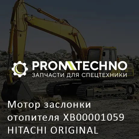 Мотор заслонки отопителя XB00001059 HITACHI ORIGINAL