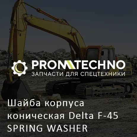 Шайба корпуса коническая Delta F-45 SPRING WASHER DF45F-0100