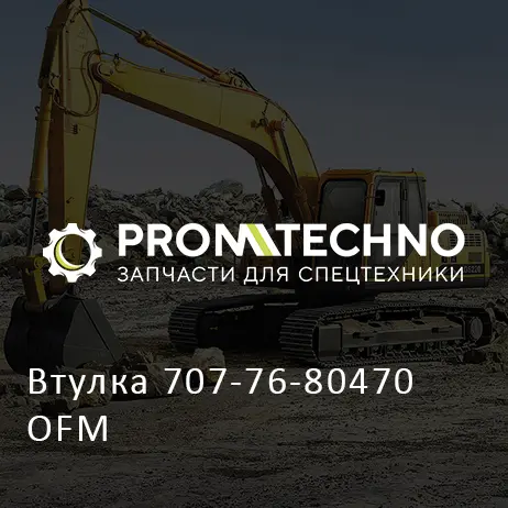Втулка 707-76-80470 OFM