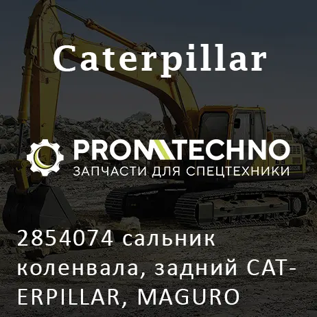 2854074 сальник коленвала, задний CATERPILLAR, MAGURO