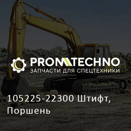 105225-22300 Штифт, Поршень