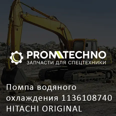 Помпа водяного охлаждения 1136108740 HITACHI ORIGINAL