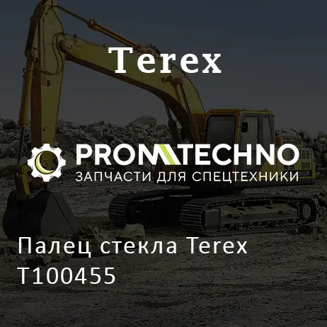 Палец стекла Terex T100455