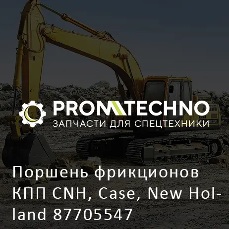 Поршень фрикционов КПП CNH, Case, New Holland 87705547