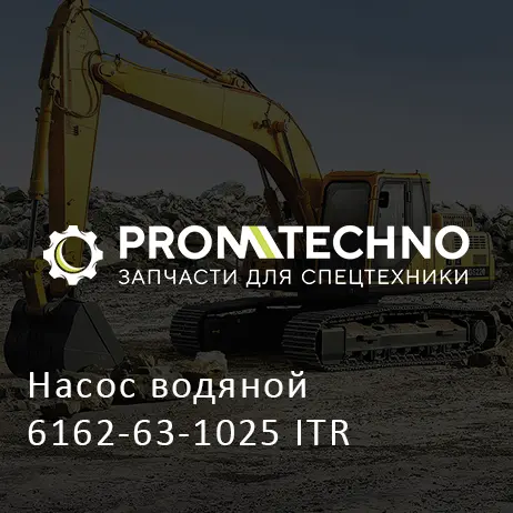 Насос водяной 6162-63-1025 ITR
