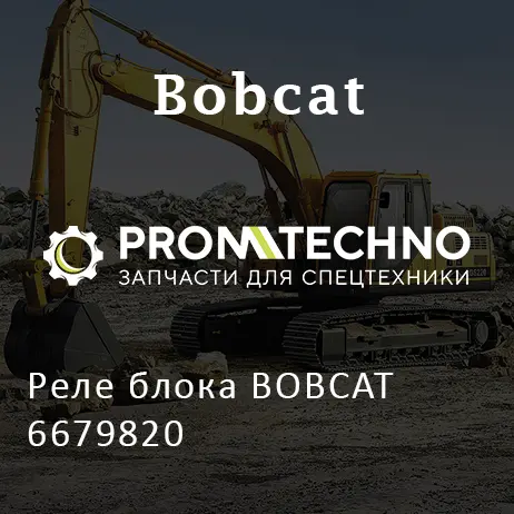 Реле блока BOBCAT 6679820