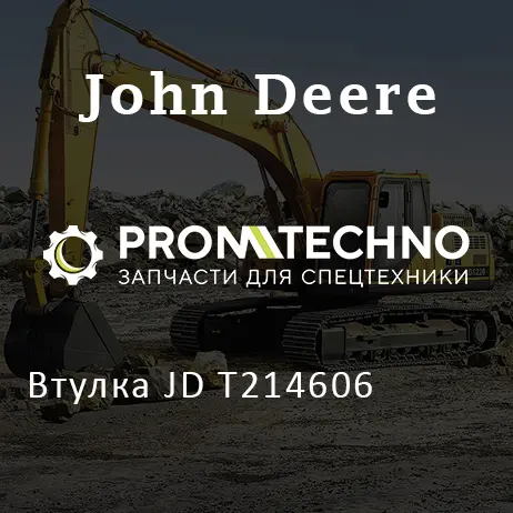 Втулка JD T214606