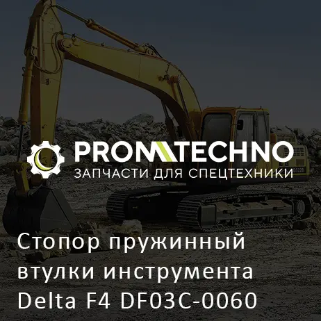 Стопор пружинный втулки инструмента Delta F4 DF03C-0060