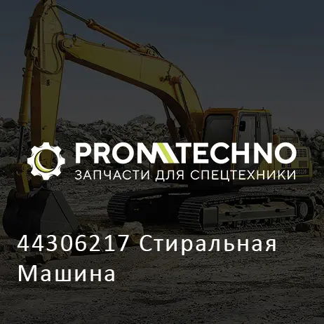 44306217 Стиральная Машина