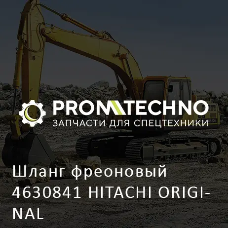 Шланг фреоновый 4630841 HITACHI ORIGINAL