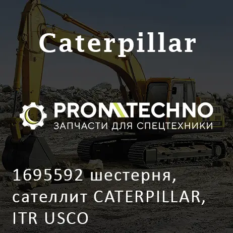 1695592 шестерня, сателлит CATERPILLAR, ITR USCO
