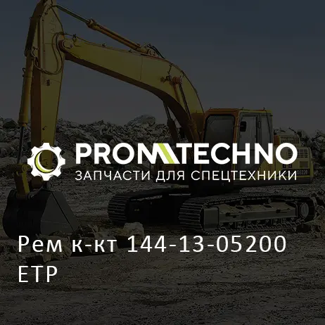 Рем к-кт 144-13-05200 ETP