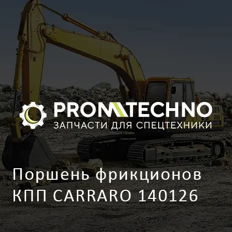 Поршень фрикционов КПП CARRARO 140126