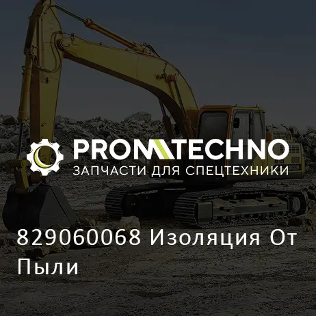 829060068 Изоляция От Пыли