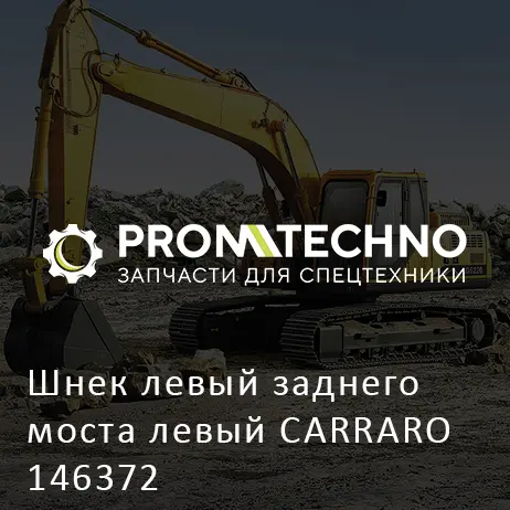 Шнек левый заднего моста левый CARRARO 146372