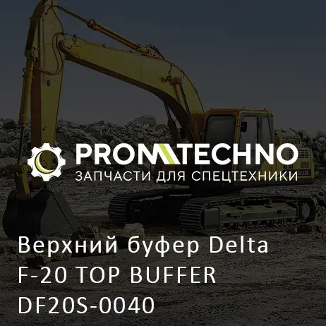 Верхний буфер Delta F-20 TOP BUFFER DF20S-0040