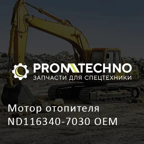 Мотор отопителя ND116340-7030 OEM
