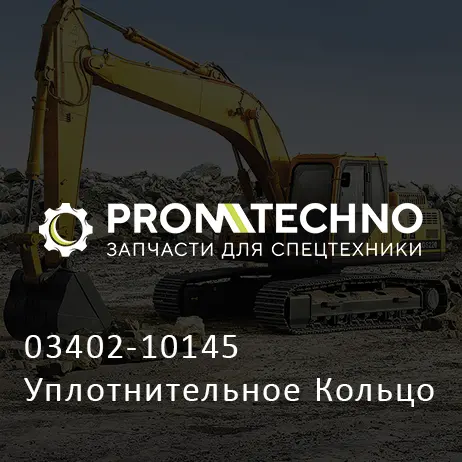 03402-10145 Уплотнительное Кольцо
