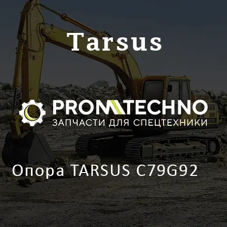 Опора TARSUS C79G92