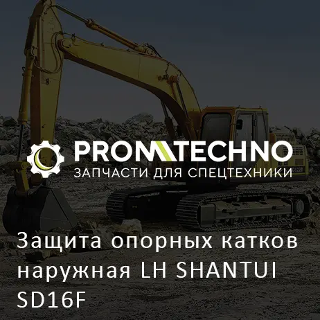 Защита опорных катков наружная LH SHANTUI SD16F