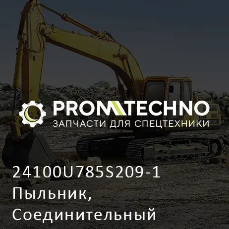 24100U785S209-1 Пыльник, Соединительный Шаровой