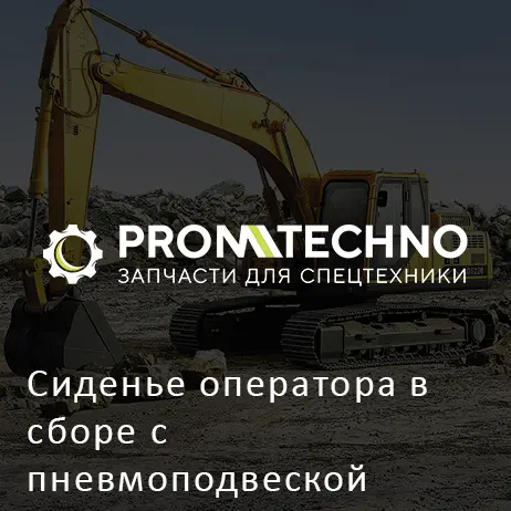 Сиденье оператора в сборе с пневмоподвеской 4709786 HITACHI ORIGINAL
