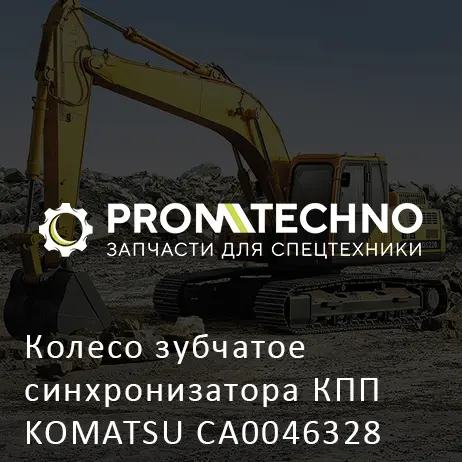 Колесо зубчатое синхронизатора КПП KOMATSU CA0046328