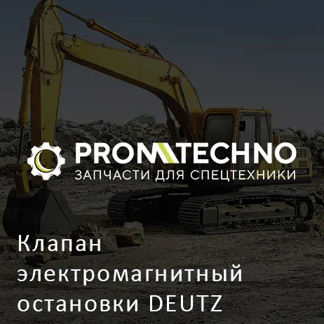 Клапан электромагнитный остановки DEUTZ