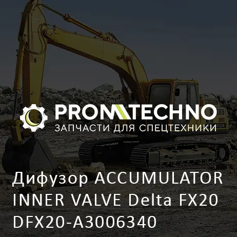 Дифузор ACCUMULATOR INNER VALVE Delta FX20 DFX20-A3006340