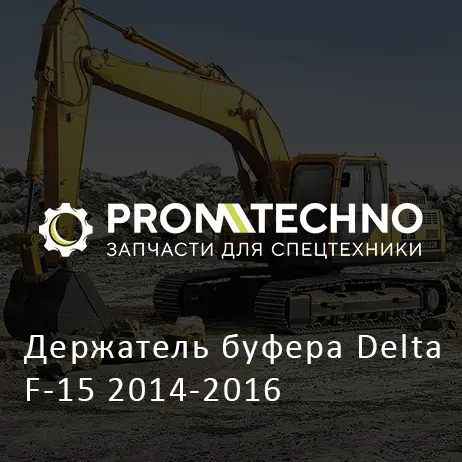 Держатель буфера Delta F-15 2014-2016