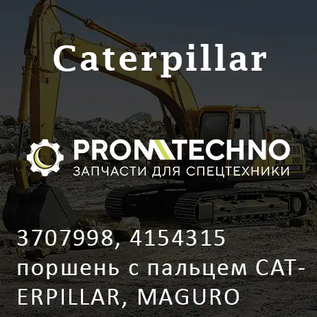 3707998, 4154315 поршень с пальцем CATERPILLAR, MAGURO