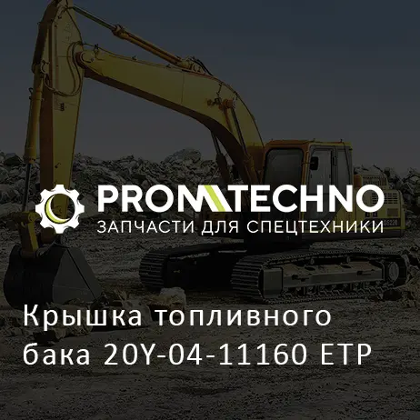 Крышка топливного бака 20Y-04-11160 ETP