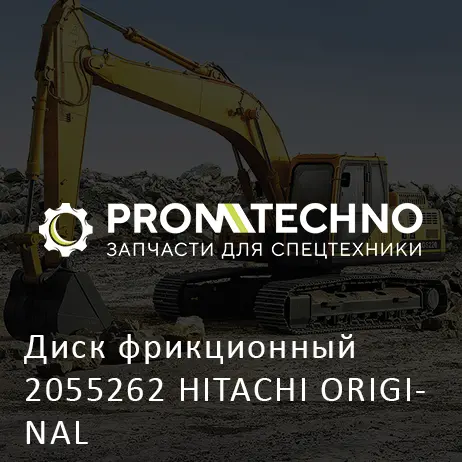 Диск фрикционный 2055262 HITACHI ORIGINAL