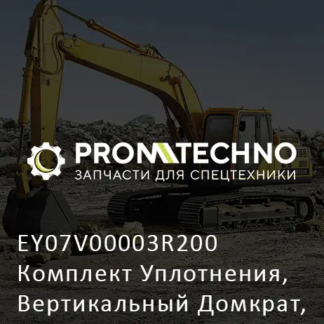EY07V00003R200 Комплект Уплотнения, Вертикальный Домкрат, Цилиндр. (Голова)