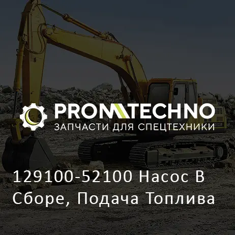 129100-52100 Насос В Сборе, Подача Топлива
