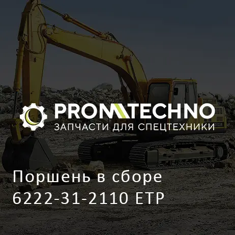 Поршень в сборе 6222-31-2110 ETP