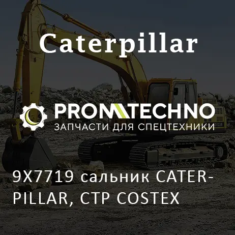 9X7719 сальник CATERPILLAR, CTP COSTEX