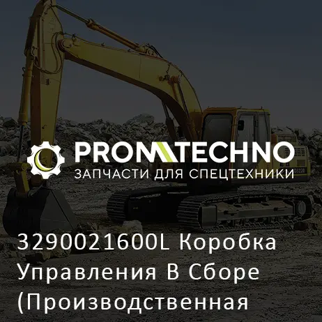 3290021600L Коробка Управления В Сборе (Производственная Остановка)