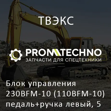 Блок управления 230BFM-10 (110BFM-10) педаль+ручка левый, 5 каналов