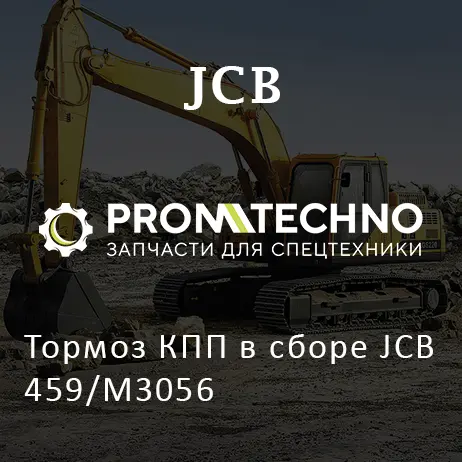 Тормоз КПП в сборе JCB 459/M3056