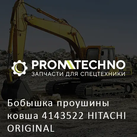 Бобышка проушины ковша 4143522 HITACHI ORIGINAL